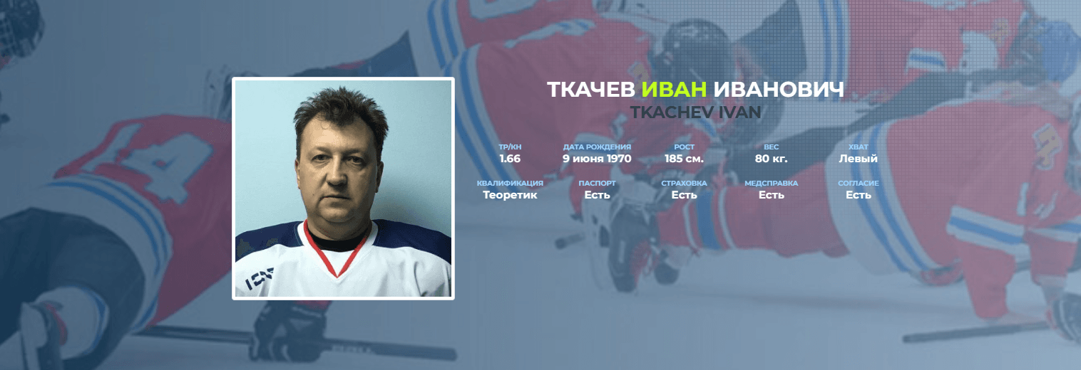 Хоккеист Ткачёв